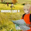 пипец где я