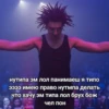 нутипа эм лол панимаеш я типо ээээ имею право нутмпа делать что хачу эм типа лол брух бож чел пон