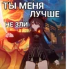 ТЫ МЕНЯ ЛУЧШЕ НЕ ЗЛИ 884
