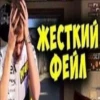 ЖЕСТКИЙ ΦΕΛ