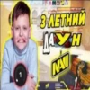 1 З ЛЕТНИЙ ДАУН NAV