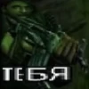 ТЕБЯ