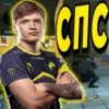 СПС