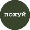 похуй