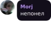 Morj непонел