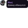 Morj Давид ебанулся