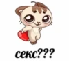 секс???