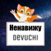 Ненавижу DEVUCHI