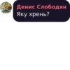 Денис Слободян Яку хрень?