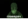 414 главврач