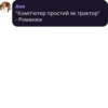 Аня "Комп'ютер простий як трактор" Романюк