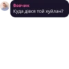 Вовчик Куда дівся той хуйлан?