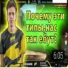 NAW XANTARES B. 15 team. Espirand Почему эти типы, нас так ебут? AUNKERE DANON 2 6:05 21