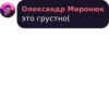 Олександр Миронюк это грустно(