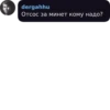 dergahhu Отсос за минет кому надо?