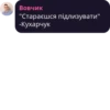 Вовчик "Стараєшся підлизувати" -Кухарчук