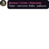 Донецк | Сплю | Описание Пиво - святыня, баба - рабыня