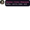Донецк | Сплю | Описание Бабы - ничто, пиво - всё