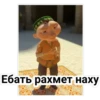 Ебать рахмет наху