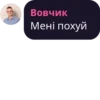 Вовчик Мені похуй