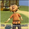 A Не дид мына мал?