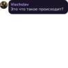 Viachslav Это что такое происходит?