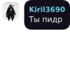 Kiril3690 Ты пидр