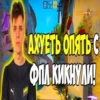 Bombsite 1:33 8 13 $3250 АХУЕТЬ ОПЯТЬ C ФПЛ КИКНУЛИ! NAV