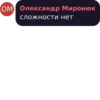 OM Олександр Миронюк сложности нет