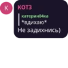 K КОТЗ катерино4ка *вдихаю* Не задихнись)