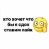 кто хочет что бы я сдох ставим лайк
