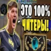ФИЗИО ЭТО 100% ЧИТЕРЫ!