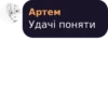 Артем Удачі поняти