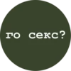 го секс?