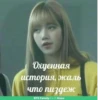 Охуенная история, жаль что пиздеж BTS Family Amino
