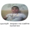 цылуй икран на сайте хулиган