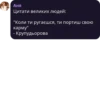 Аня Цитати великих людей: "Коли ти ругаєшся, ти портиш свою карму" - Крупудьорова