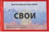 Действителен до конца жизни СВОИ (подпись руководителя организации)