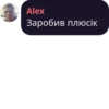 Alex Заробив плюсік