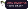 Vicky Shyndyruk Народ ви де?