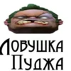 ЛОВУШКА ПУДЖА
