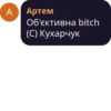 A Артем Об'єктивна bitch (С) Кухарчук
