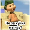 Че за хуйня мынау?