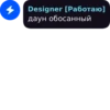 Designer [Работаю] даун обосанный