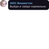 3691 Вашингтон Выйди и зайди нормально