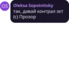 OS Oleksa Sopotnitsky так, давай контрал зєт (с) Прозор