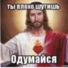ты плохо шутишь Одумайся