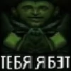 ТЕБЯ Я БЭТ