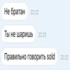 Не братан 22:22 Ты не шаришь 22:22 Правильно говорить sold 22:22