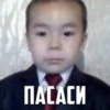 ПАСАСИ